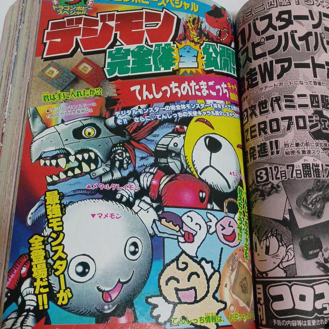 1997コロコロコミック　ポケモン特集デジモンミニ四駆