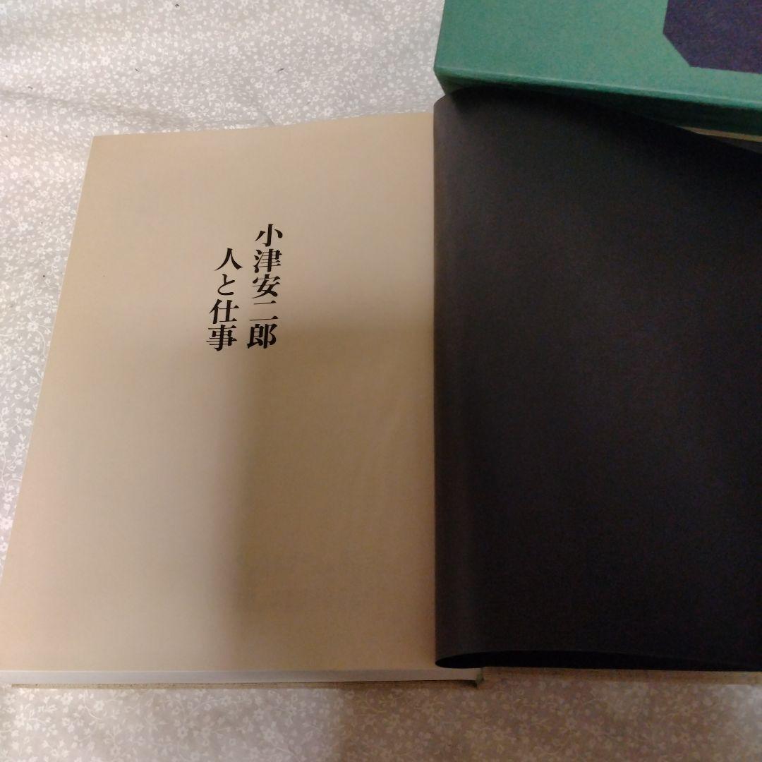 小津安二郎　人と仕事　蛮友社