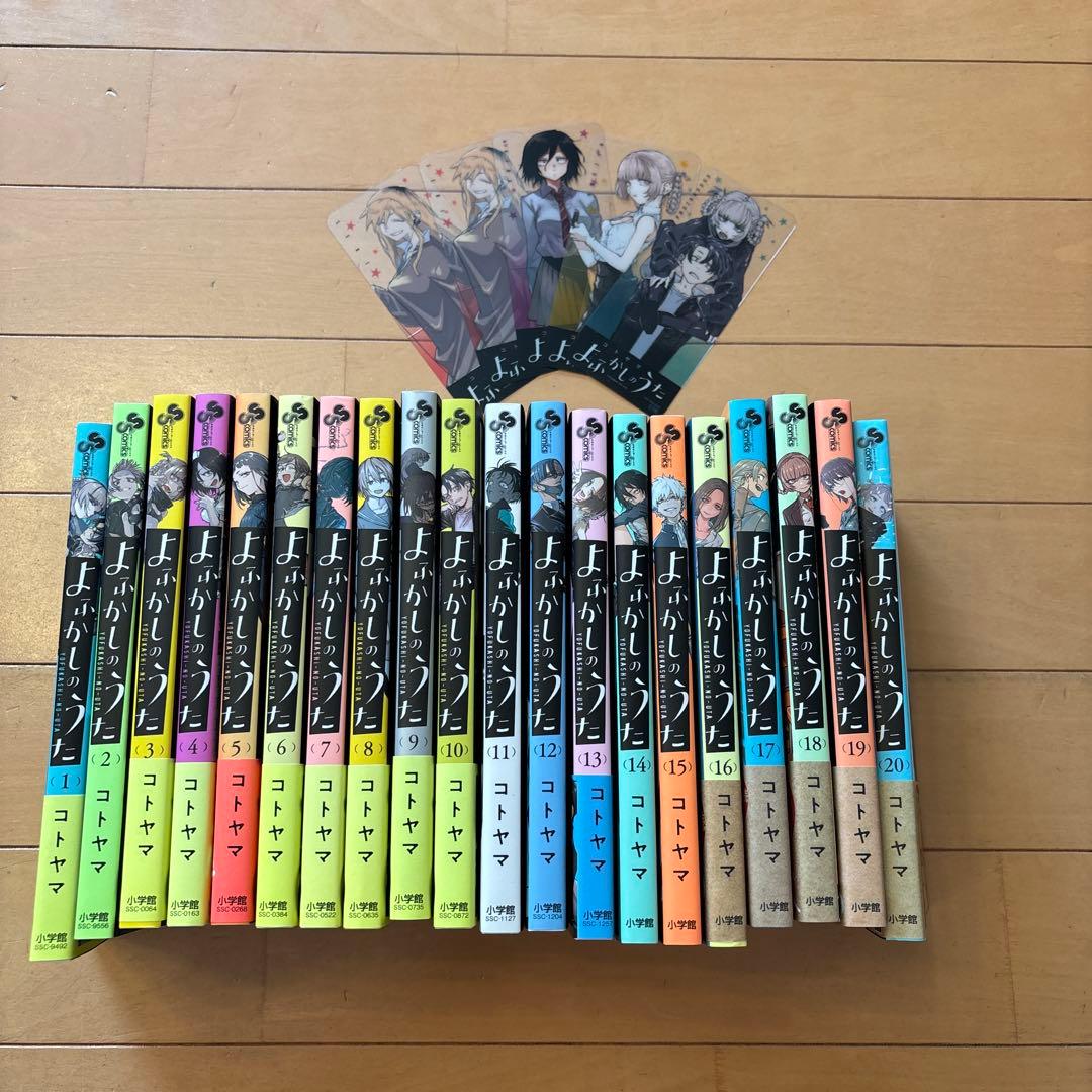 よふかしのうた　漫画全20巻　完結セット
