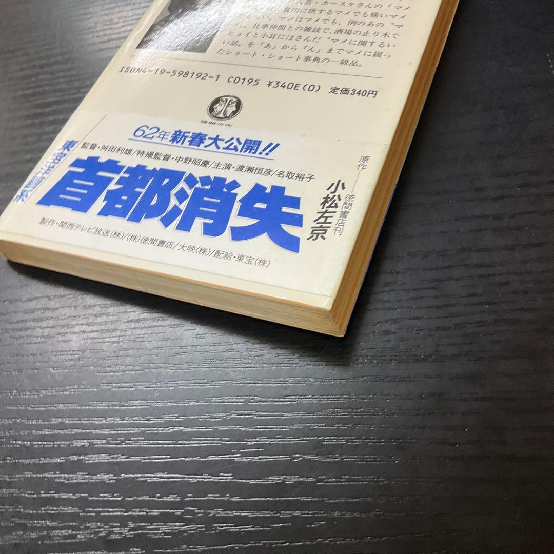 ホースケマメ知識　福地泡介　徳間文庫