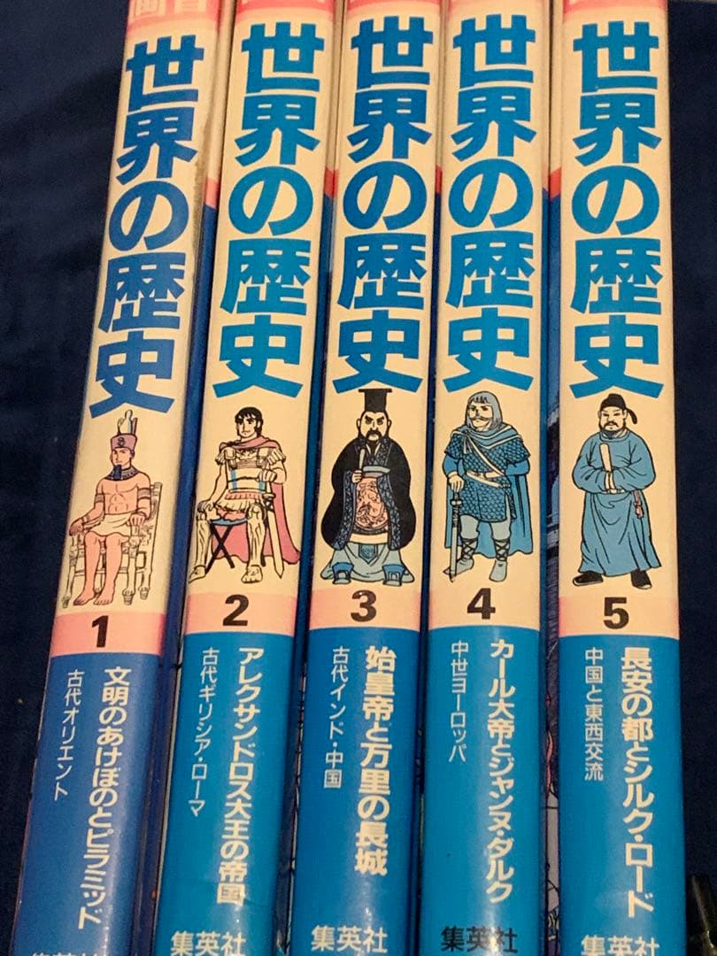 【バラ売り可能】世界の歴史1〜16巻まで　集英社　学習漫画