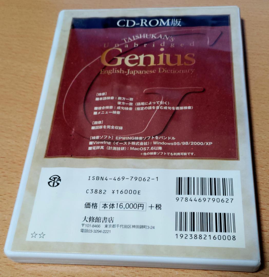 ＣＤ－ＲＯＭ版 ジーニアス英和大辞典