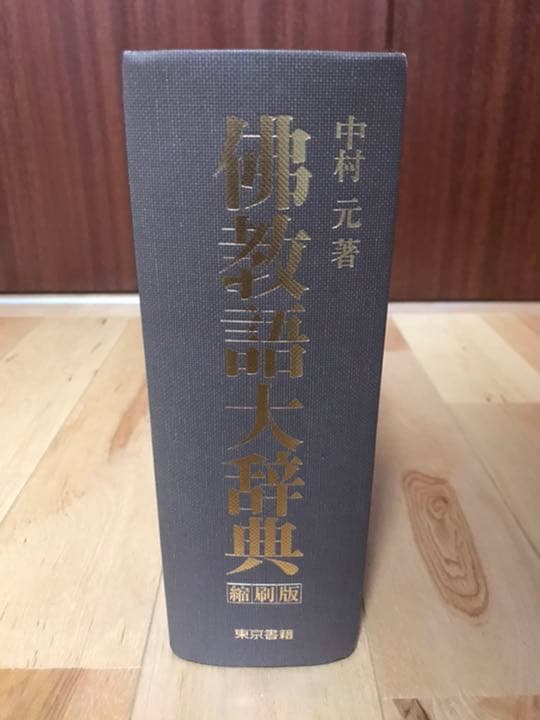 佛教語大事典　中村元著　東京書籍　縮刷版