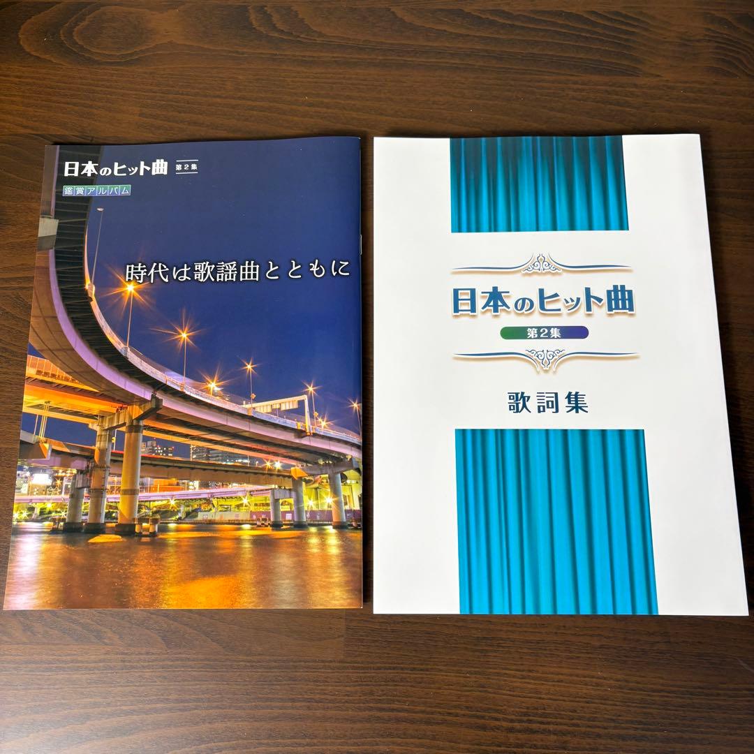 未使用品　ユーキャン CD日本のヒット曲 第１集 第２集 計14枚 　全280曲