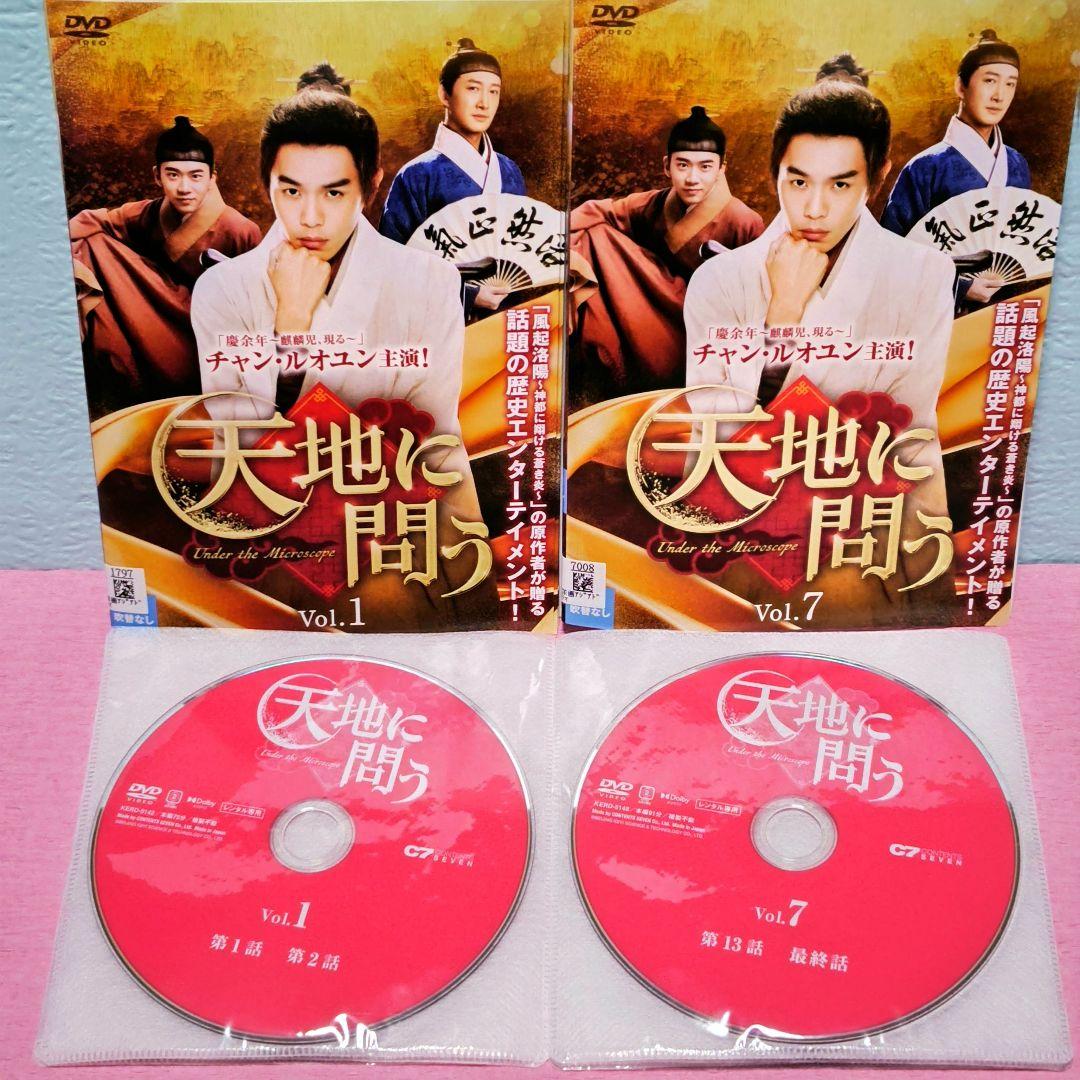 「天地に問う」 DVD 全7巻完結セット 中国ドラマ レンタル落ち