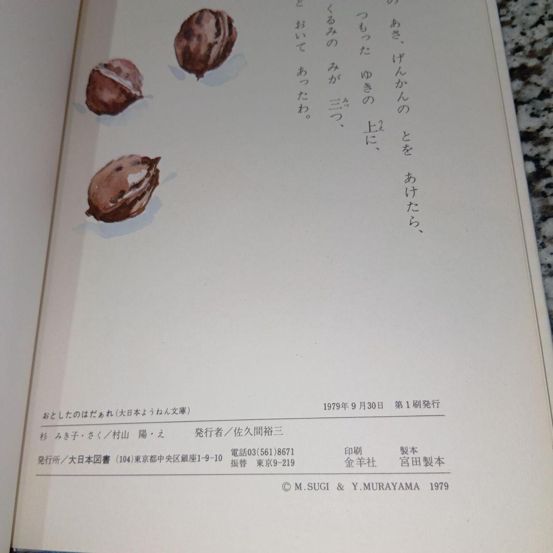 大日本ようねん文庫　おとしたのはだぁれ 杉みき子　村山陽　絶版希少　大日本図書