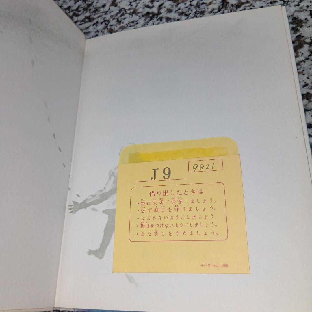 大日本ようねん文庫　おとしたのはだぁれ 杉みき子　村山陽　絶版希少　大日本図書