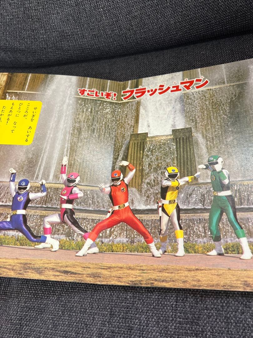 希少　初版1986年　講談社のテレビ絵本 超新星フラッシュマン へんしん！児童書