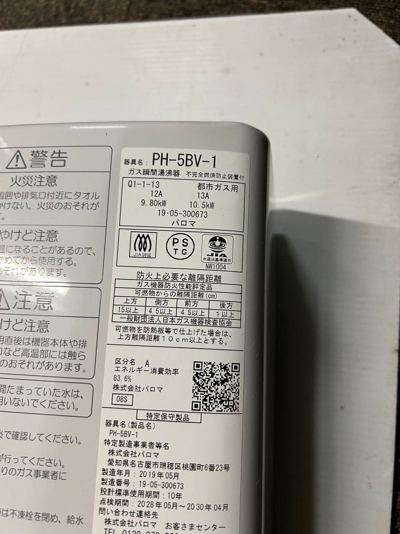 パロマ　都市ガス　瞬間湯沸器　PH-5BV 2019年式