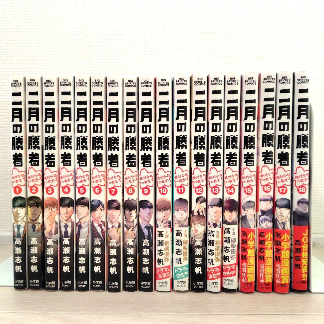 【美品】二月の勝者18巻セット