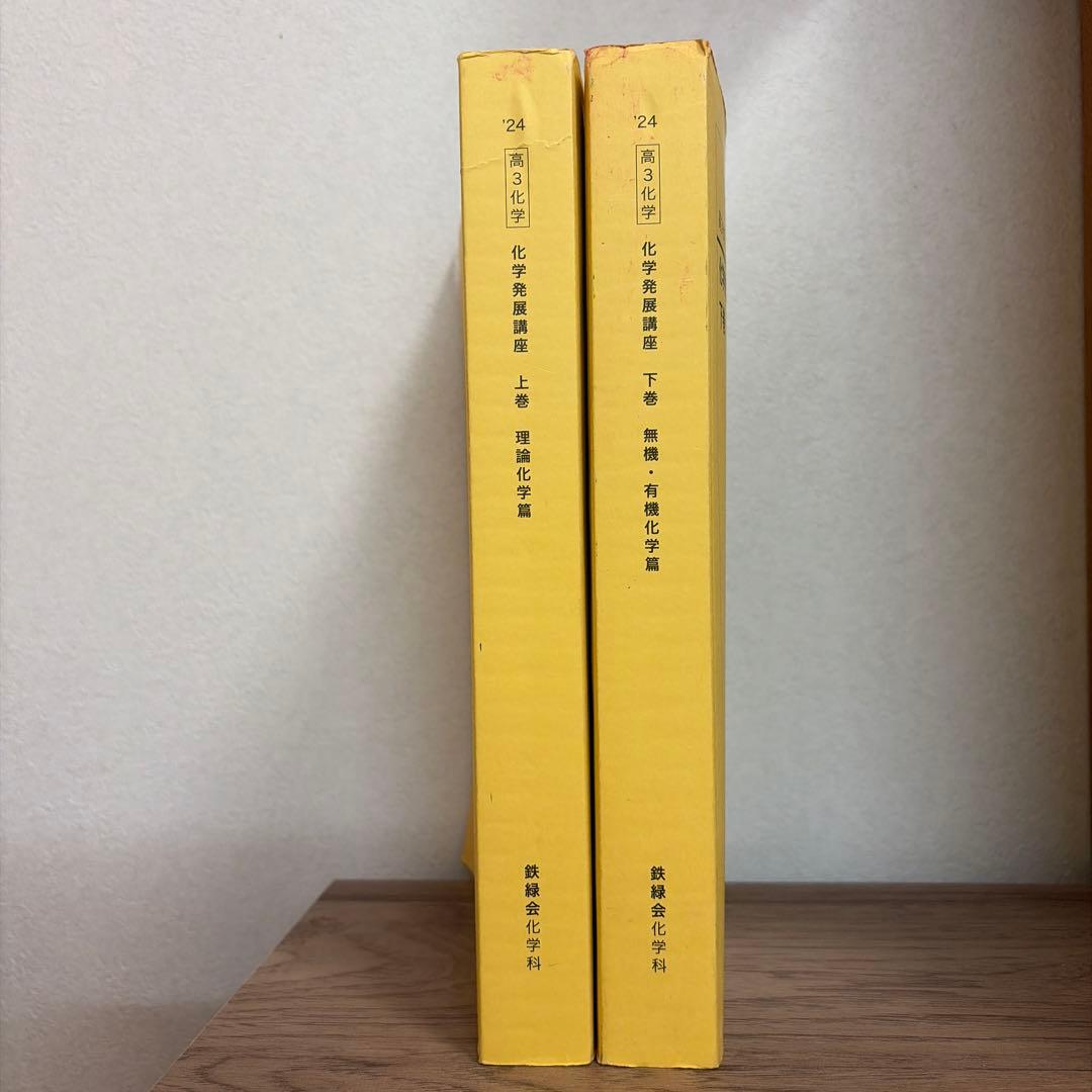 【書き込み無し】化学発展講座 上巻下巻セット 2024年度版 鉄緑会化学科