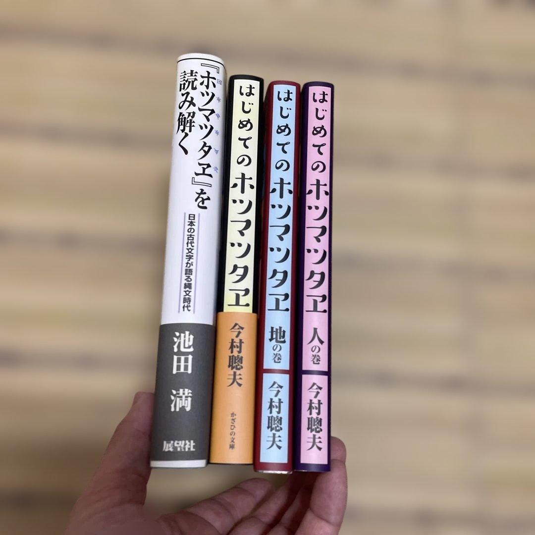 『ホツマツタヱ』を読み解く/はじめてのホツマツタエ天・地・人　4冊セット