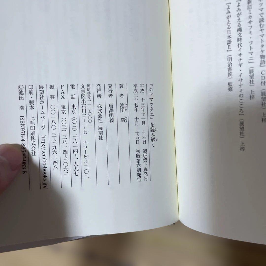 『ホツマツタヱ』を読み解く/はじめてのホツマツタエ天・地・人　4冊セット