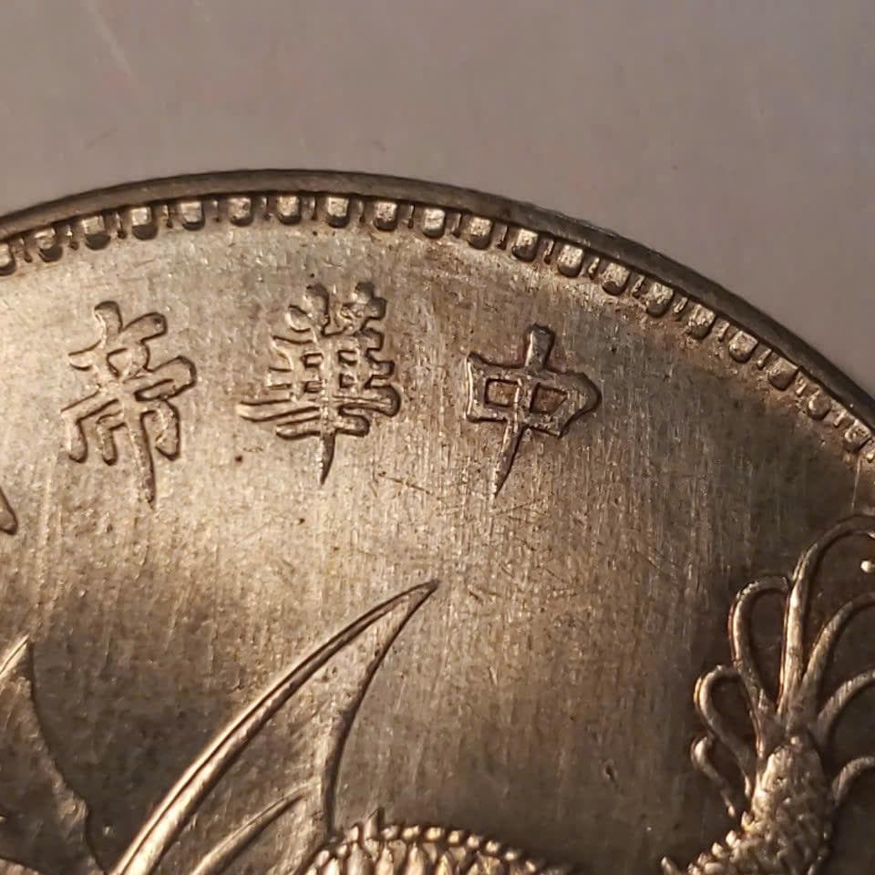 中華民国　本物銀貨　袁世凱「羽根飾り帽子」ドル ND (1916年) 天津造幣局
