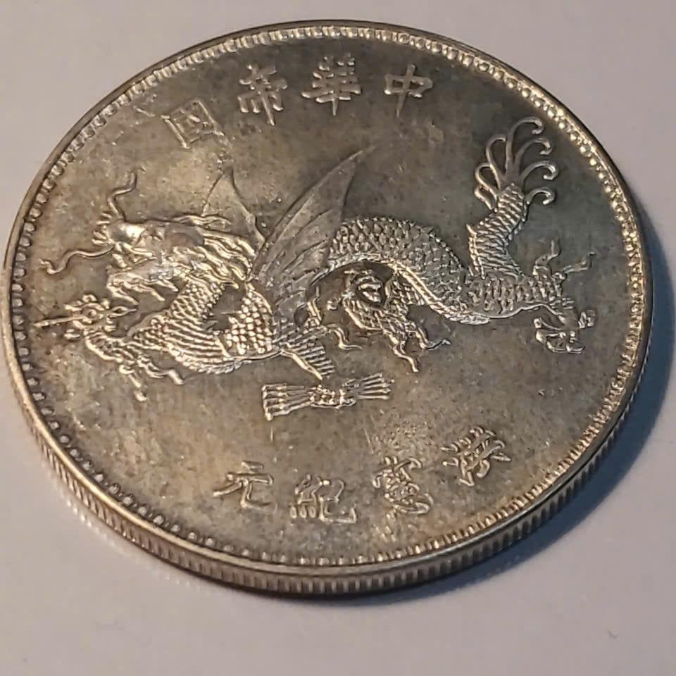 中華民国　本物銀貨　袁世凱「羽根飾り帽子」ドル ND (1916年) 天津造幣局