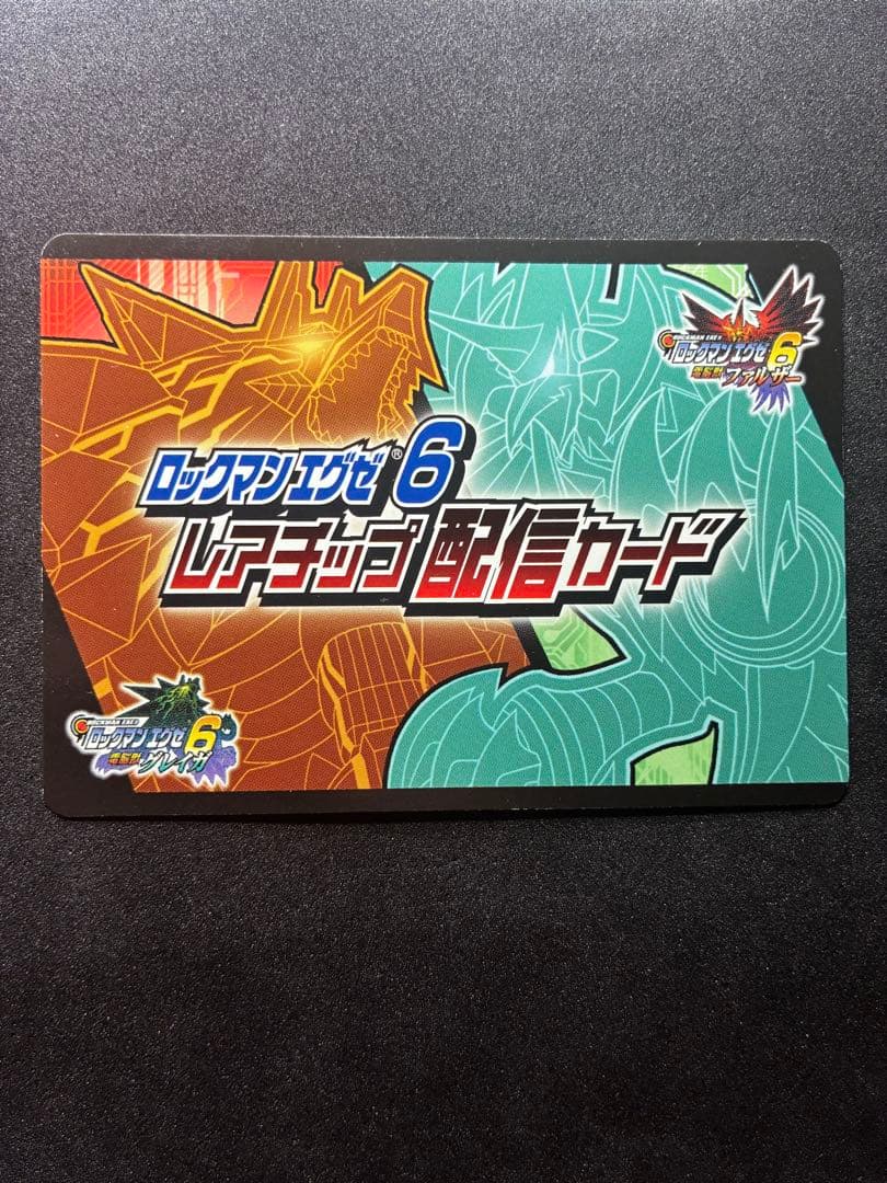ロックマンエグゼ レアチップ配信カード グレイガ ファルザー 2枚セット