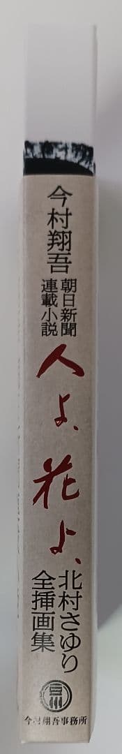 「今村翔吾 『人よ、花よ、』北村さゆり全挿画集」☆直筆サイン入り☆新品未開封品☆