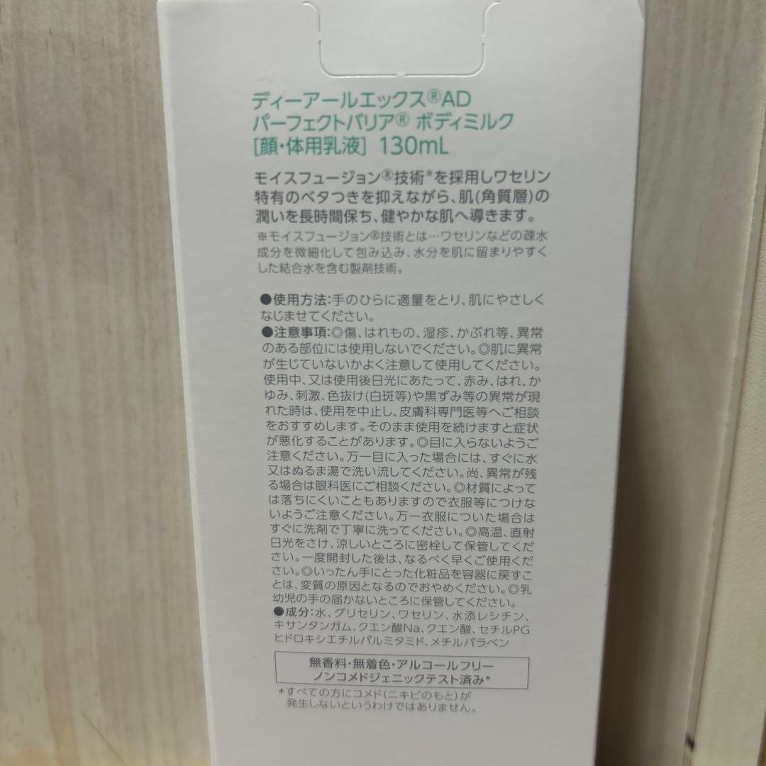 DRX AD Perfect Barrier Bodymilk 130ml×4点
