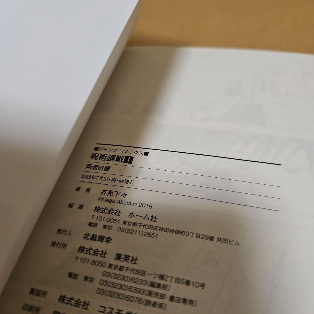 呪術廻戦　初版　1巻