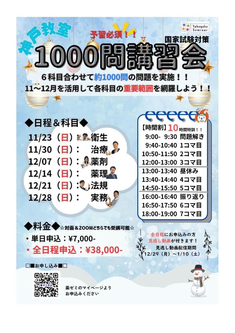 神戸教室　1000問講習会 薬学ゼミナール