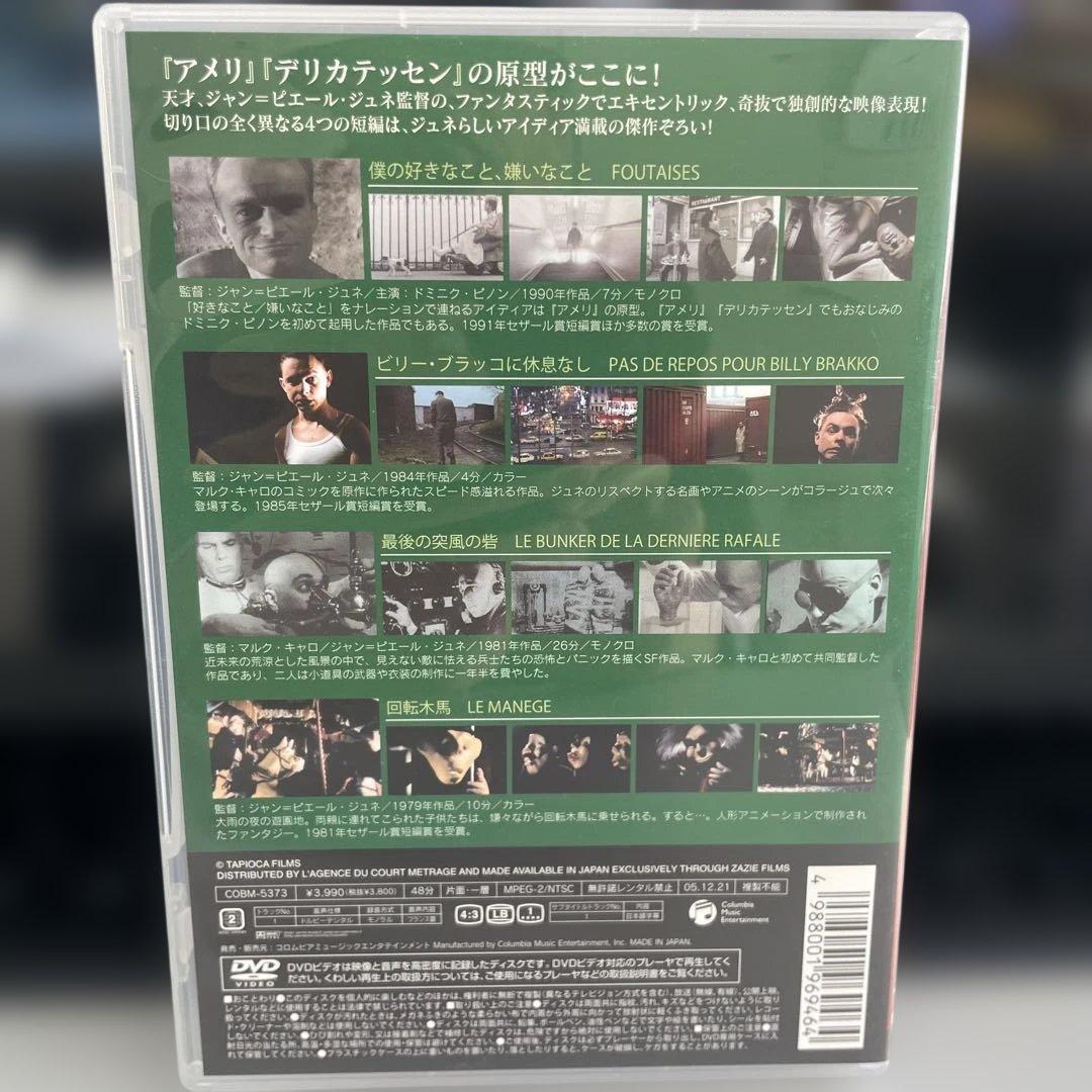ジャン＝ピエール・ジュネ 傑作短編集 DVD アメリ監督作品　傷なし美品