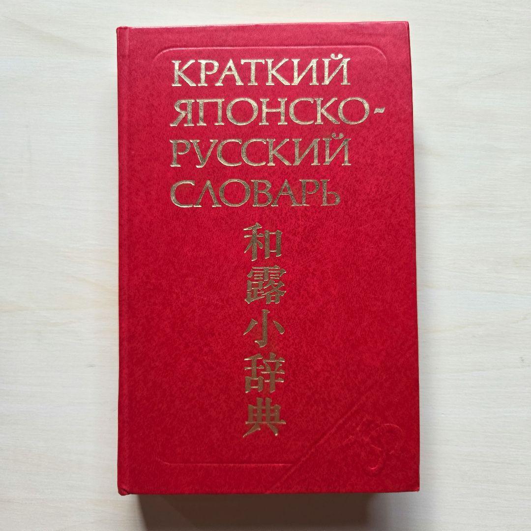 和露小辞典/わかるロシア語/実用ロシア語文法　3冊