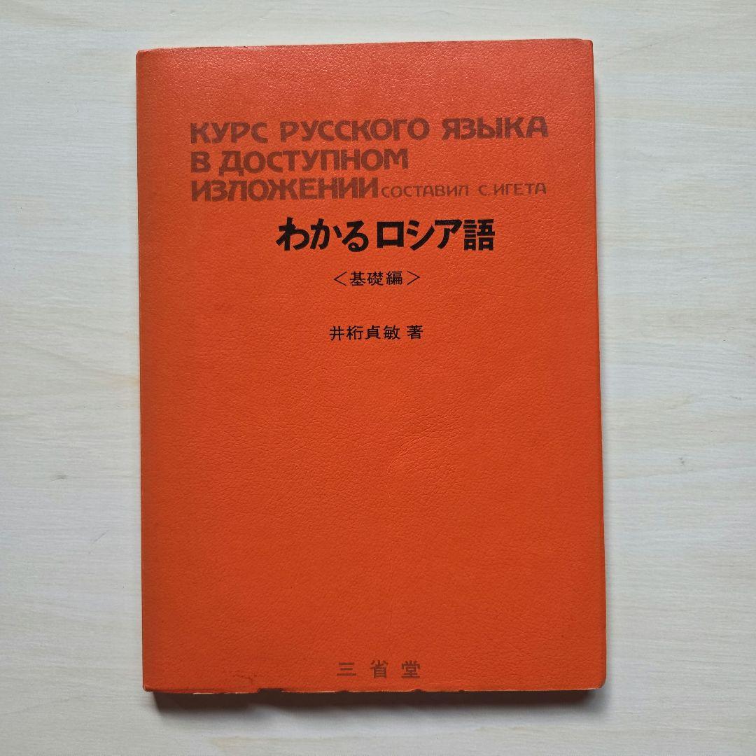 和露小辞典/わかるロシア語/実用ロシア語文法　3冊