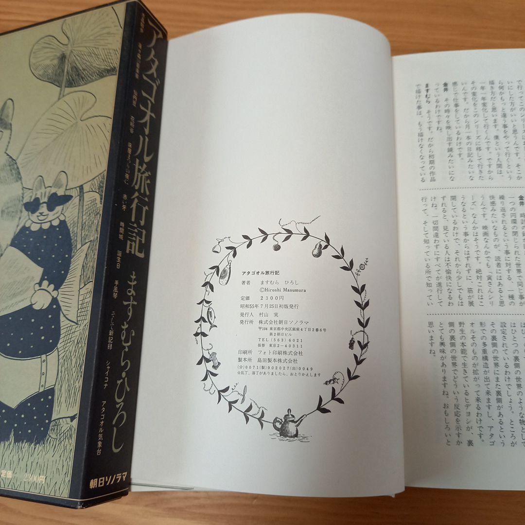 ますむら.ひろし先生著　アタゴオル旅行記　初版帯付き