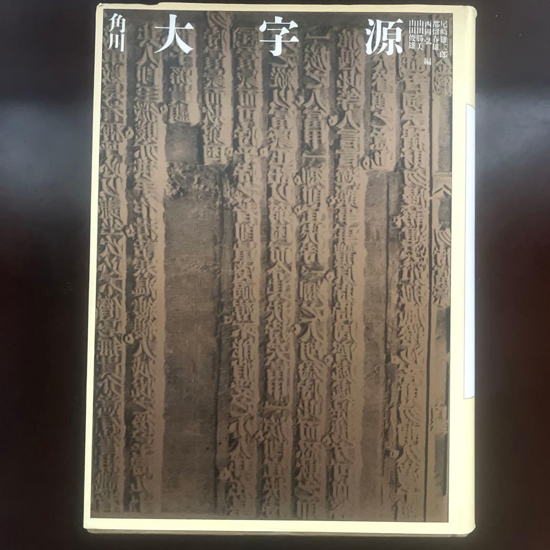 角川大字源　漢和大辞典　角川書店　親字　熟語　辞書　漢和辞典　初版本　貴重　美品