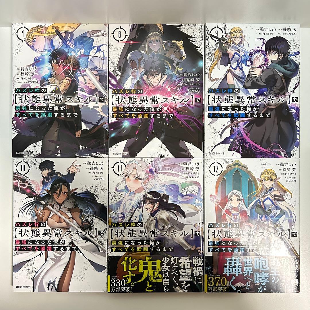 ハズレ枠の【状態異常スキル】で最強になった俺がすべてを蹂躙するまで 1〜13巻