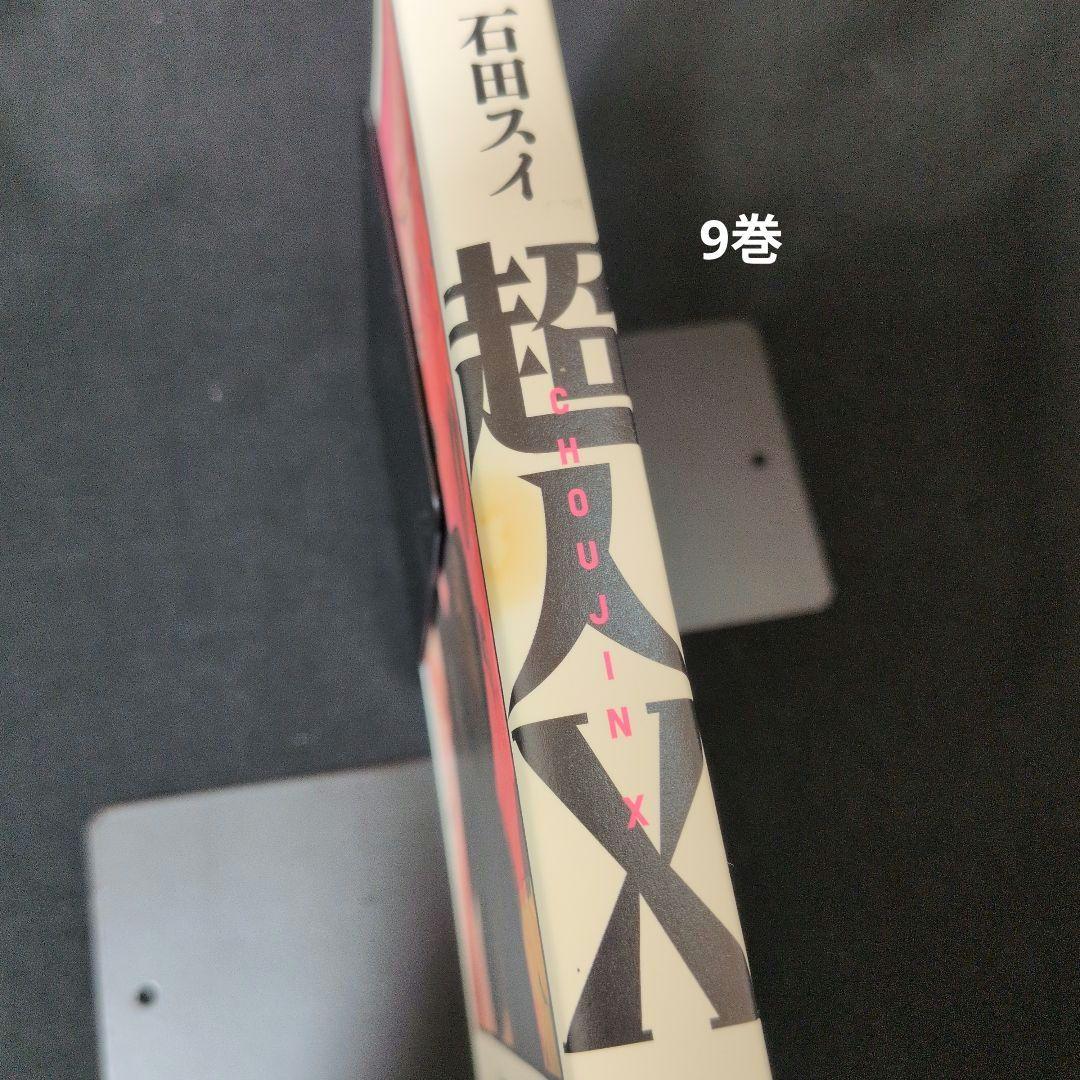【新品あり・ほぼ初版】超人X 1-14巻 全巻セット　イラストペーパー