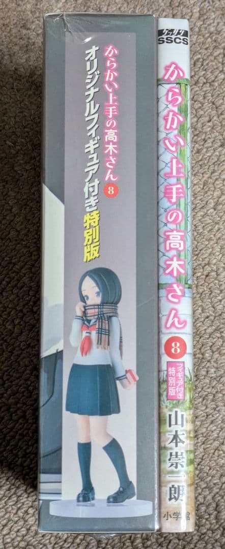 『からかい上手の高木さん』第8巻（オリジナルフィギュア付き特別版）※未開封