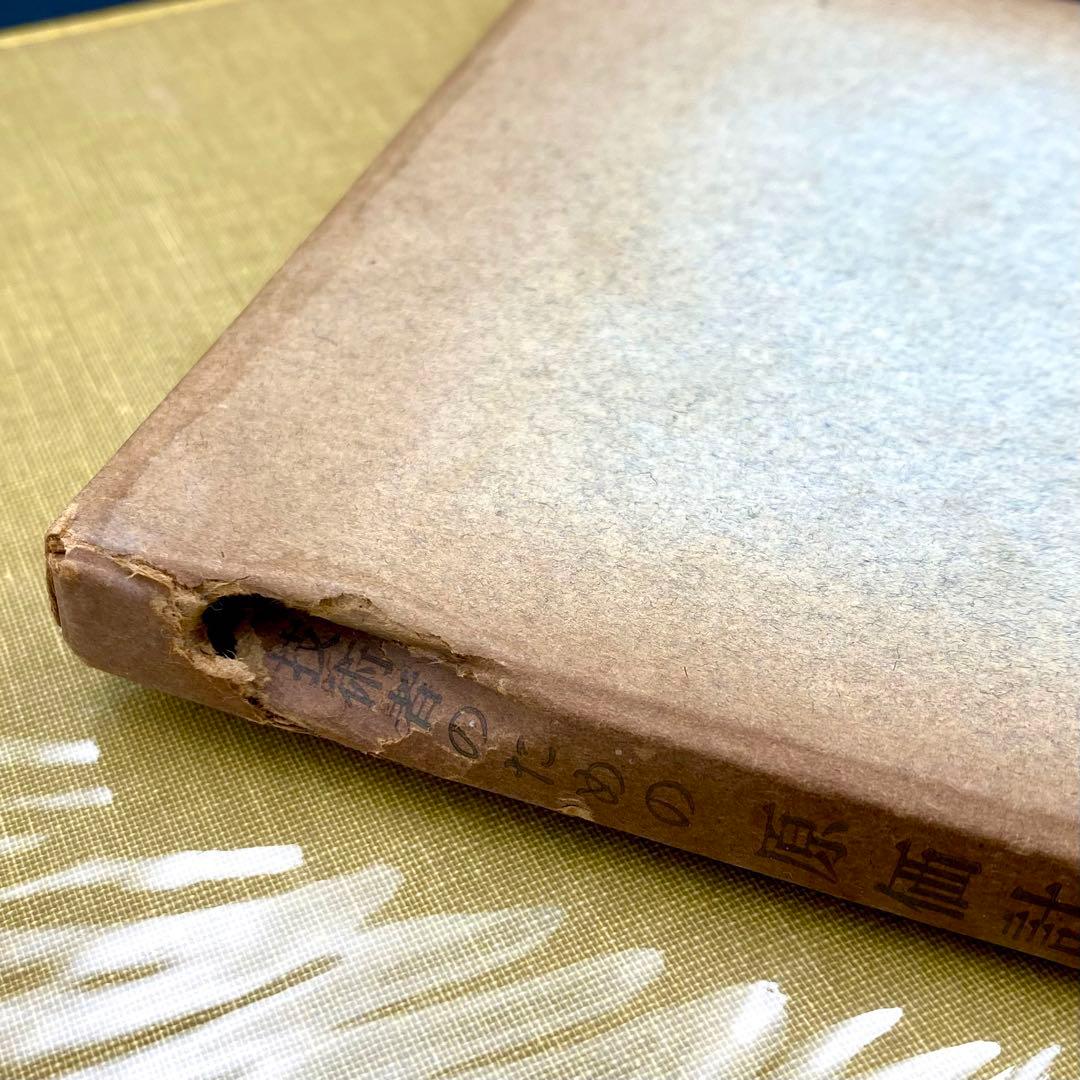 【中古品】 現代工場管理講座 技術者のための原価計算 日刊工業新聞社 昭和38年