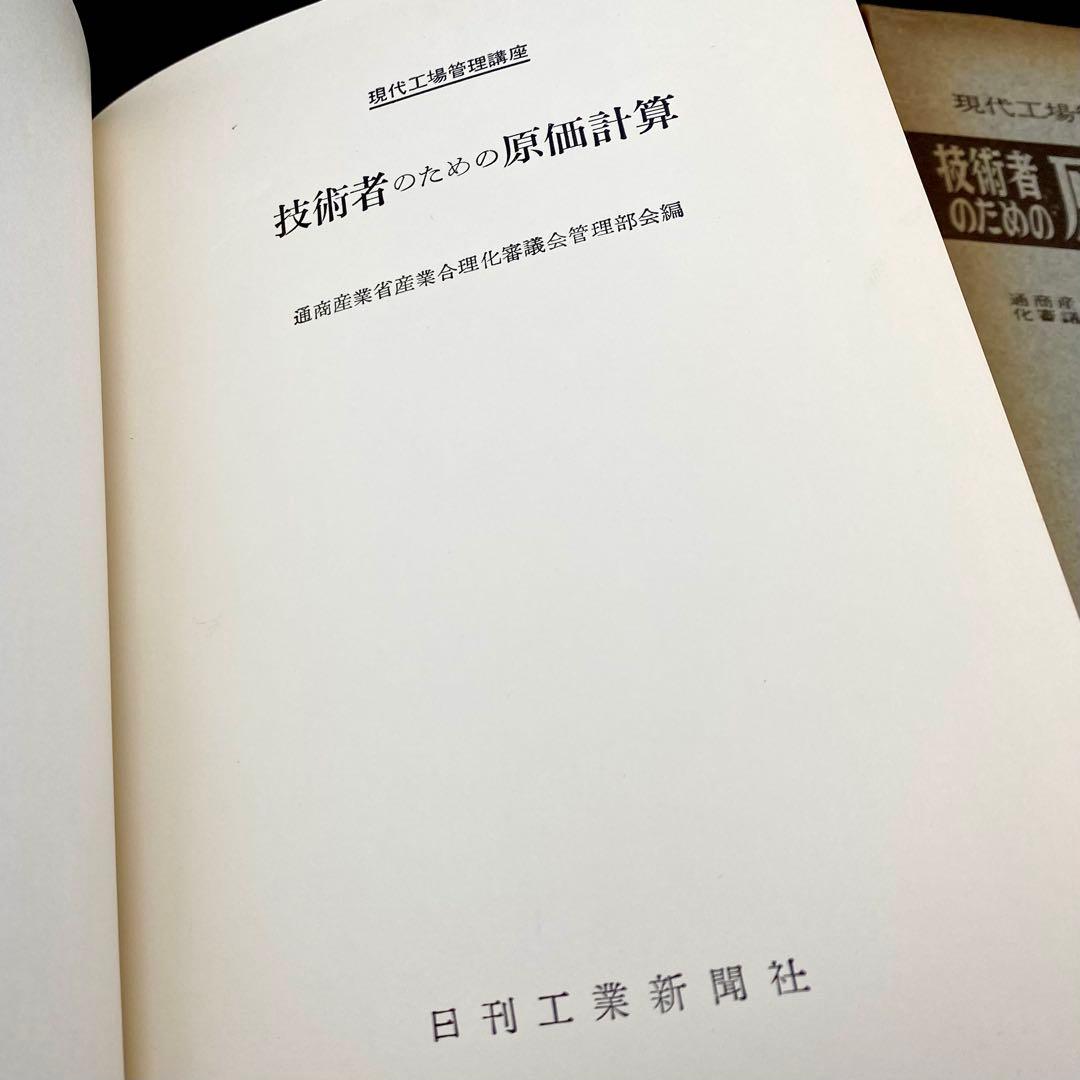 【中古品】 現代工場管理講座 技術者のための原価計算 日刊工業新聞社 昭和38年