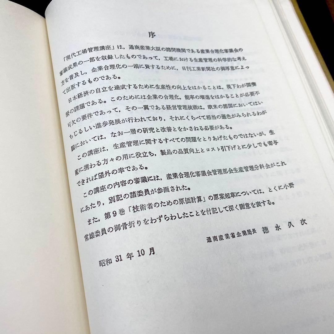【中古品】 現代工場管理講座 技術者のための原価計算 日刊工業新聞社 昭和38年