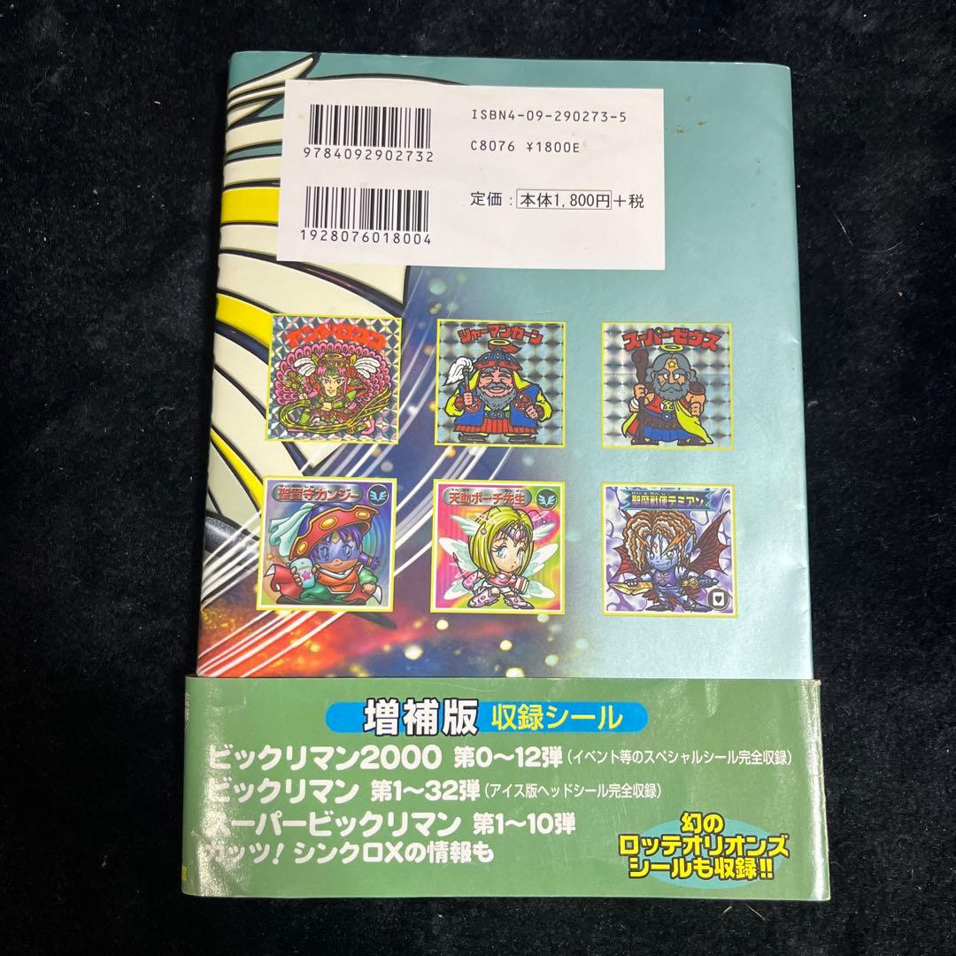 ビックリマンシール完全大百科
