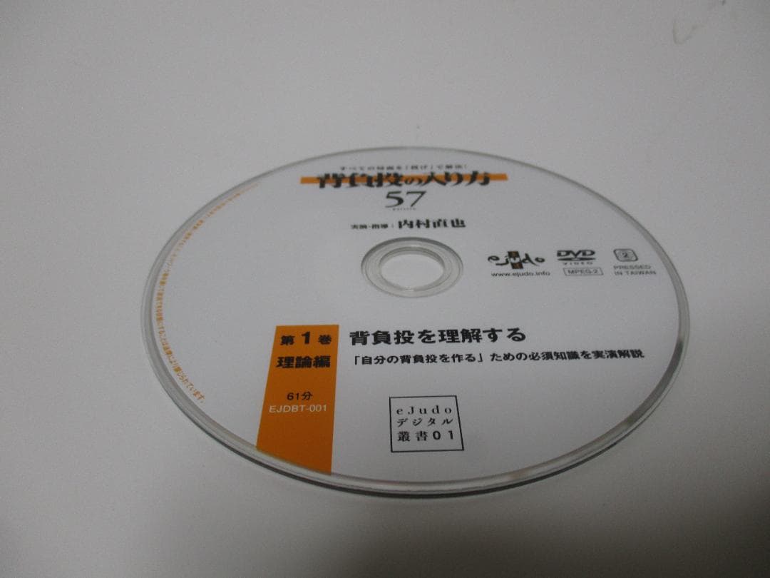 背負投の入り方 57 DVD