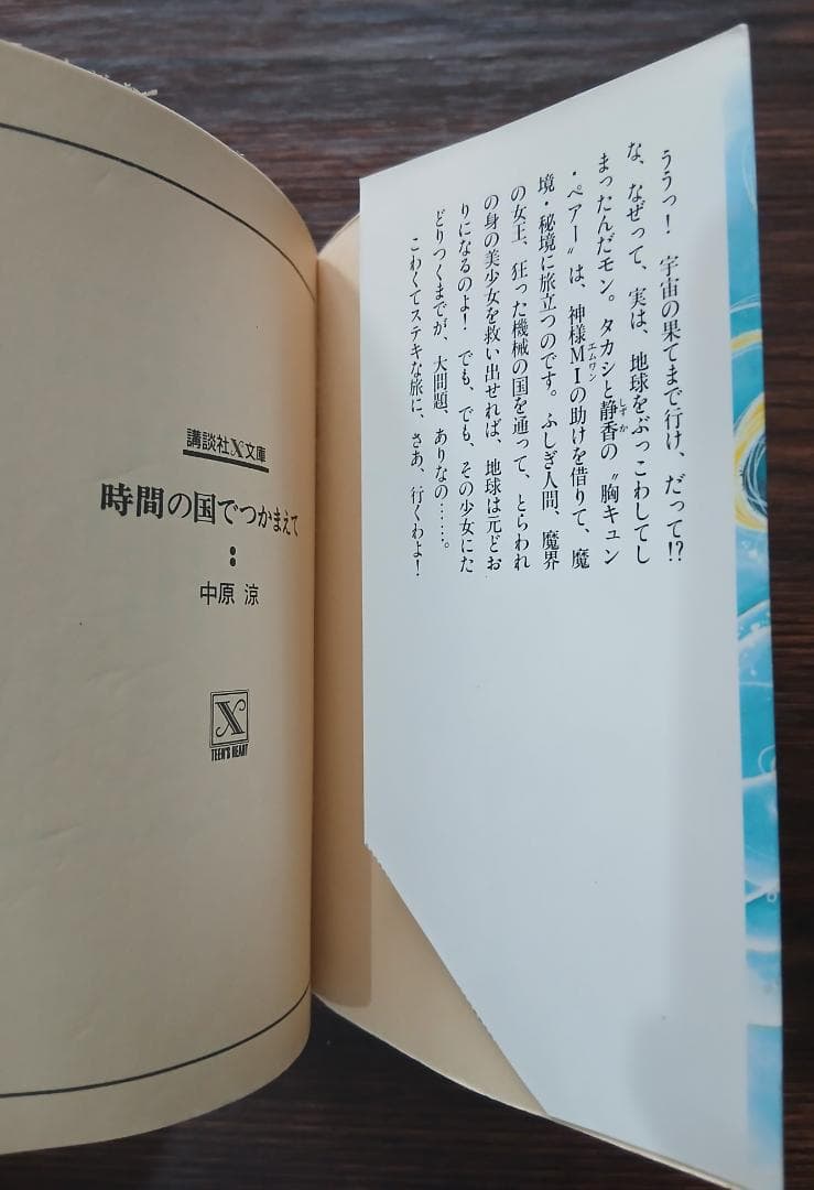 時間の国でつかまえて 中原涼 講談社X文庫 70-2 ティーンズハート