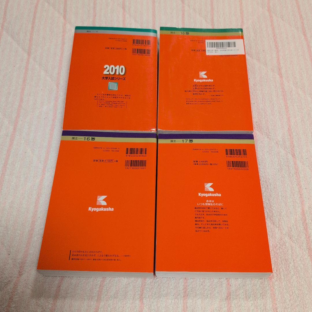 東北大学 理系 赤本 計10冊セット