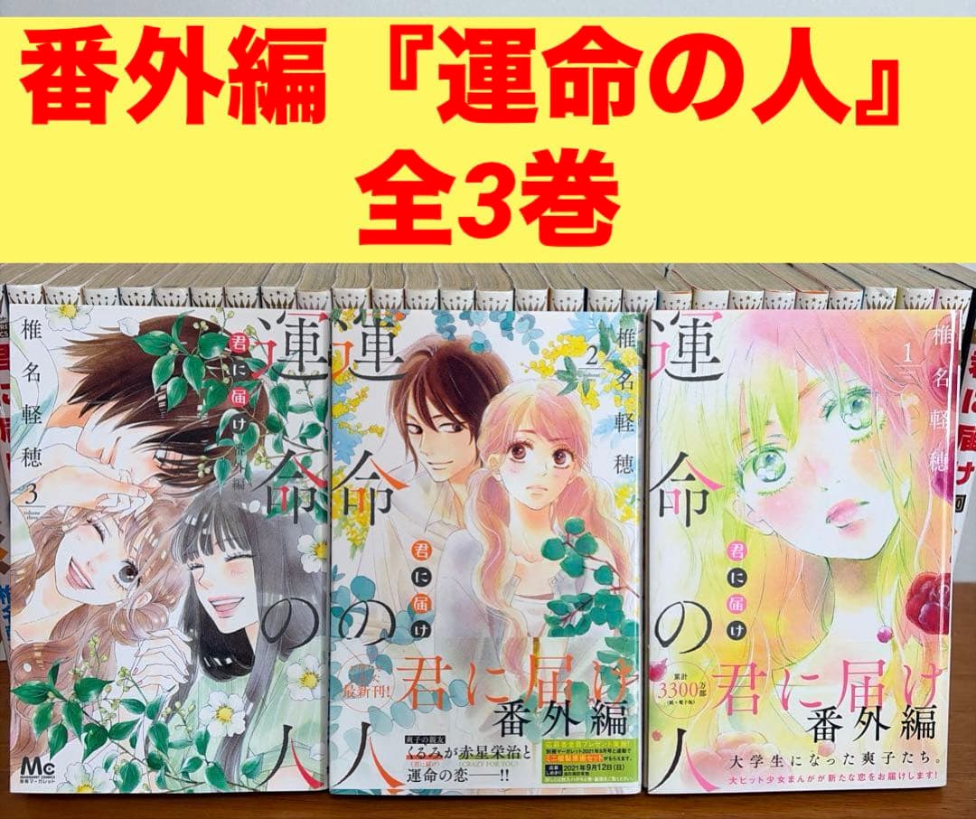 【全巻】君に届け 完結セット 1巻~30巻＋運命の人 1-3巻　ファンブック付き