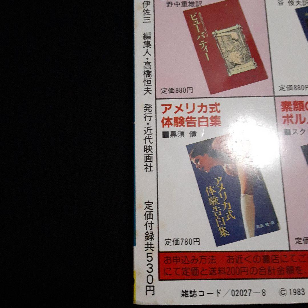 EIGA NO TOMO 映画の友 1983年8月号　表紙 小出広美