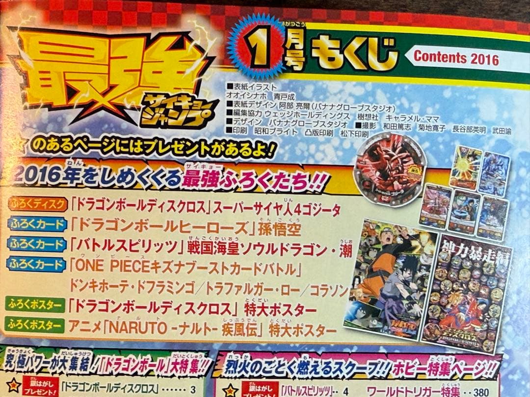 【付録完備・未開封】最強ジャンプ 2016年1月号 DB/暗殺教室/ワンピース