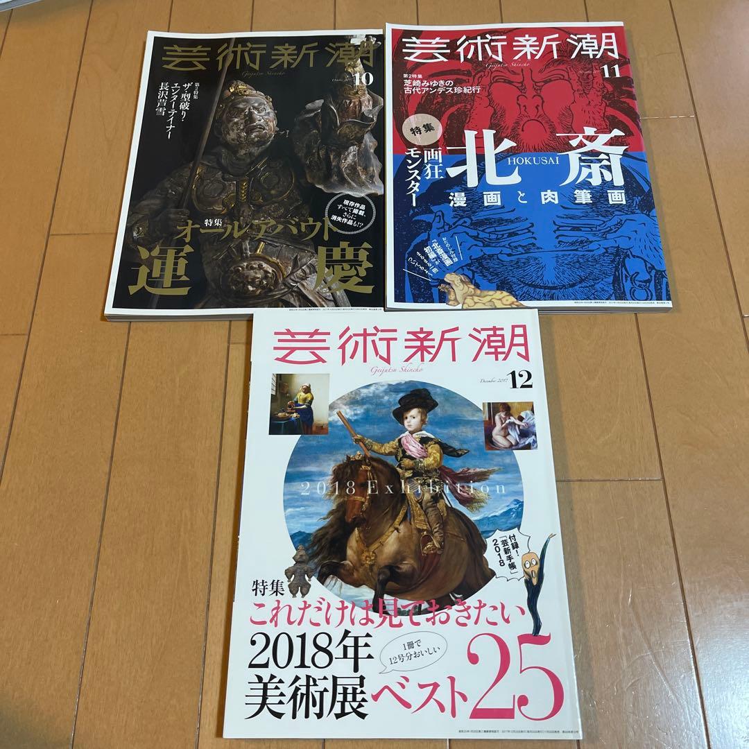 芸術新潮　2017年〜2019年　27冊セット