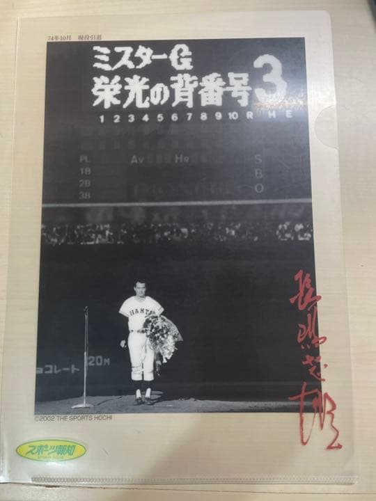 長嶋茂雄　クリアファイル
