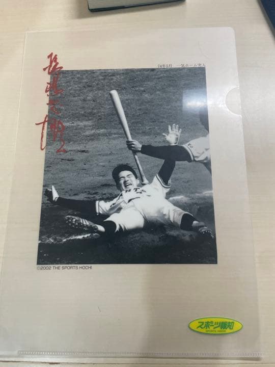 長嶋茂雄　クリアファイル