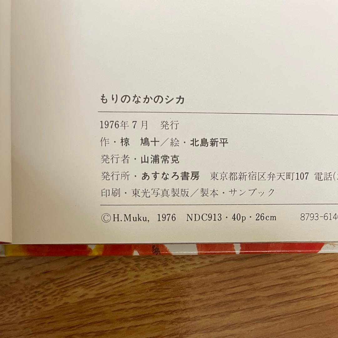 椋鳩十［希少本セット］　ぞうのたび・もりのなかのシカ