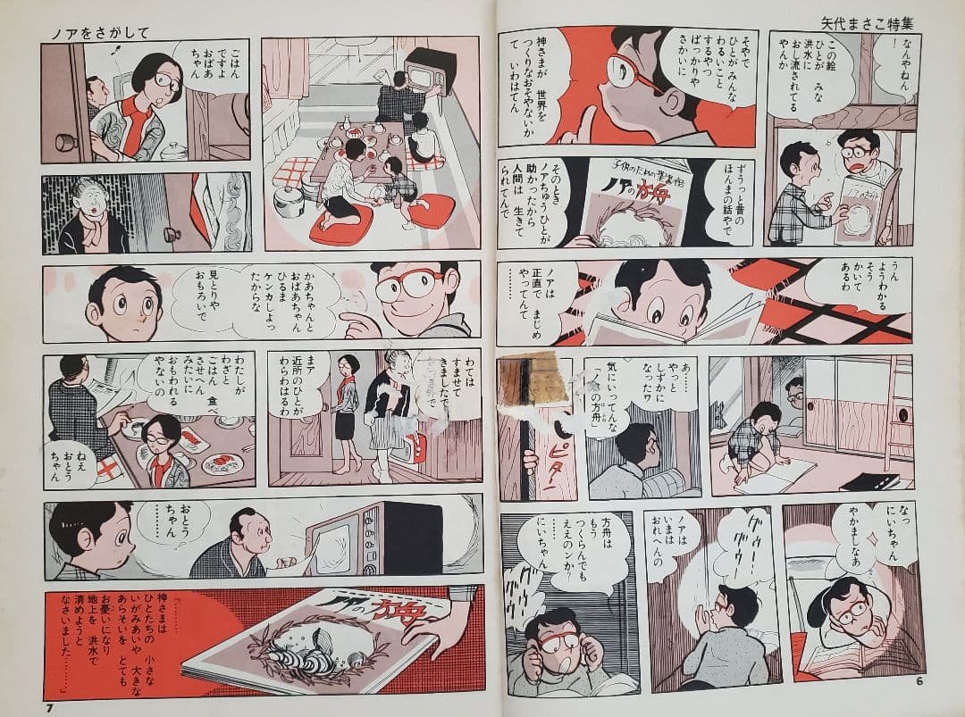 立春セール！ＣＯＭ増刊号「ノアをさがして＊矢代まさこ特集」樹村みのり作品併載