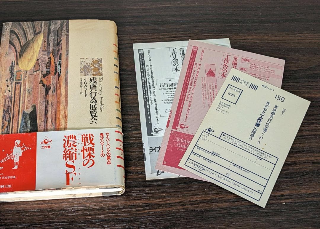 残虐行為展覧会　J.G.バラード