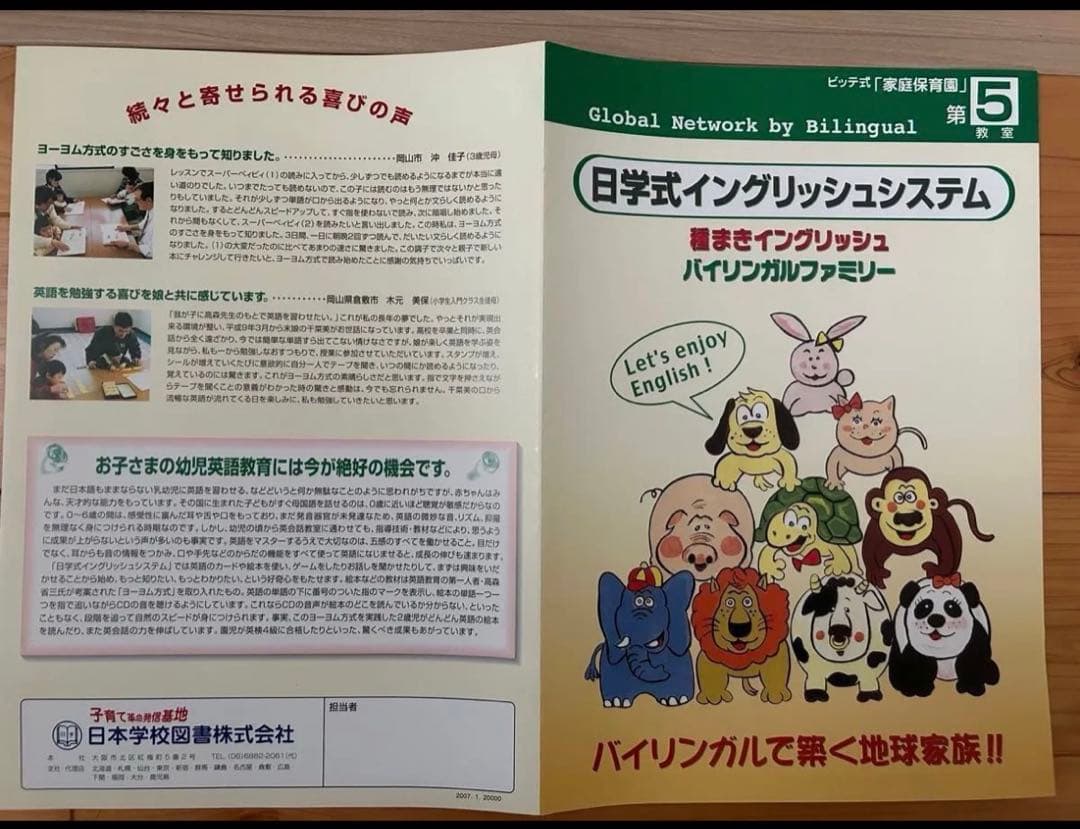 【お得・美品】天才児を育てるビッテ式「家庭保育園」第5教室バイリンガルファミリー