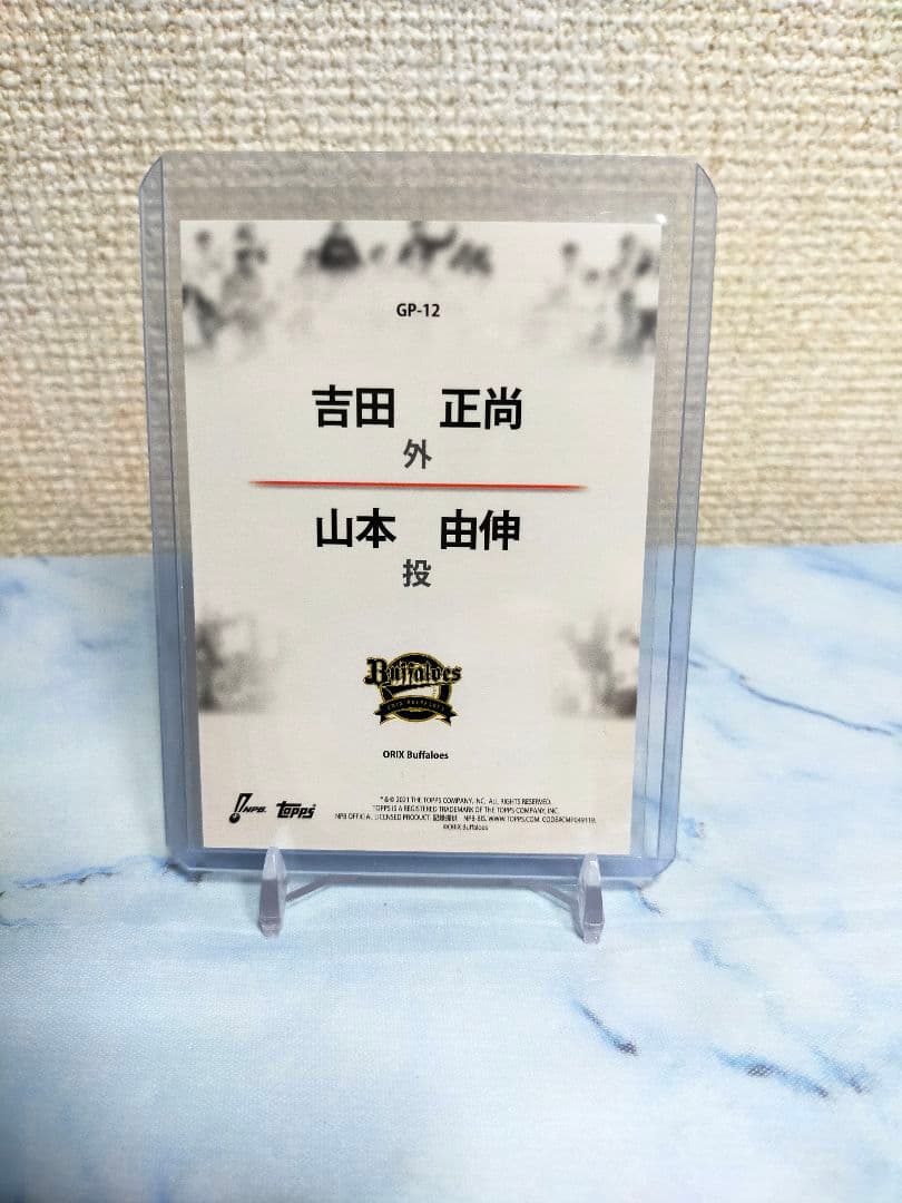 吉田正尚&山本由伸 コンボインサートtopps NPB 2021